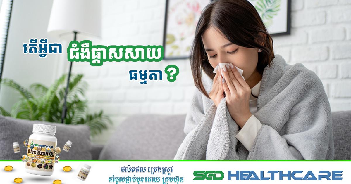 តើអ្វីជា ជំងឺផ្តាសសាយធម្មតា ?