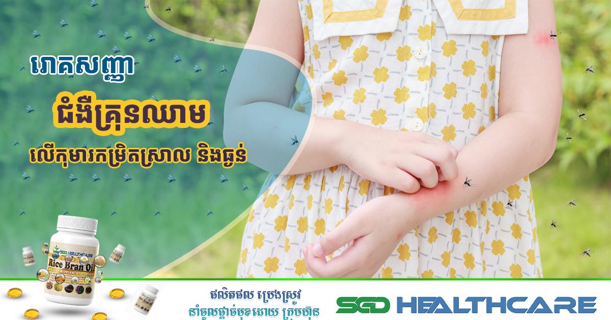 រោគសញ្ញាជំងឺគ្រុនឈាមលើកុមារកម្រិតស្រាល និងធ្ងន់