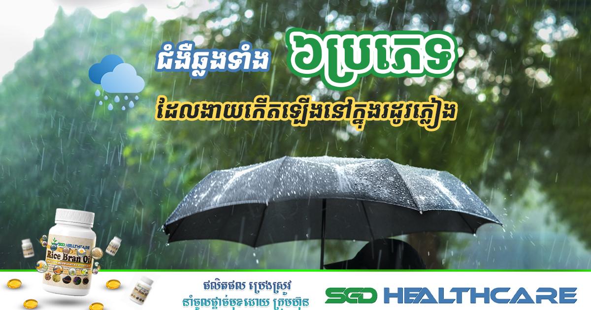 ជំងឺឆ្លងទាំង ៦ប្រភេទ ដែលងាយកើតឡើងនៅក្នុងរដូវភ្លៀង