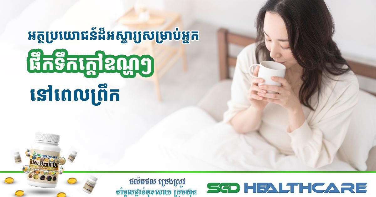 អត្ថប្រយោជន៍ដ៏អស្ចារ្យសម្រាប់អ្នកផឹកទឹកក្ដៅឧណ្ហៗនៅពេលព្រឹក