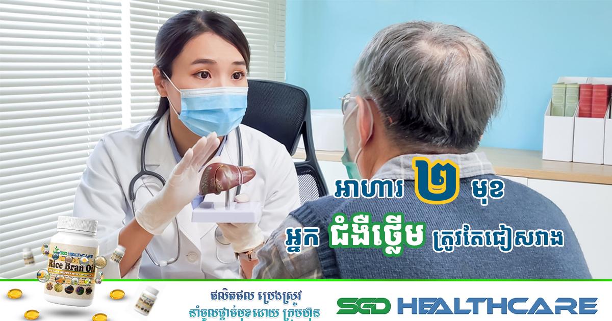 អាហារ ២ មុខ ដែលអ្នកជំងឺថ្លើមត្រូវតែជៀសវាង