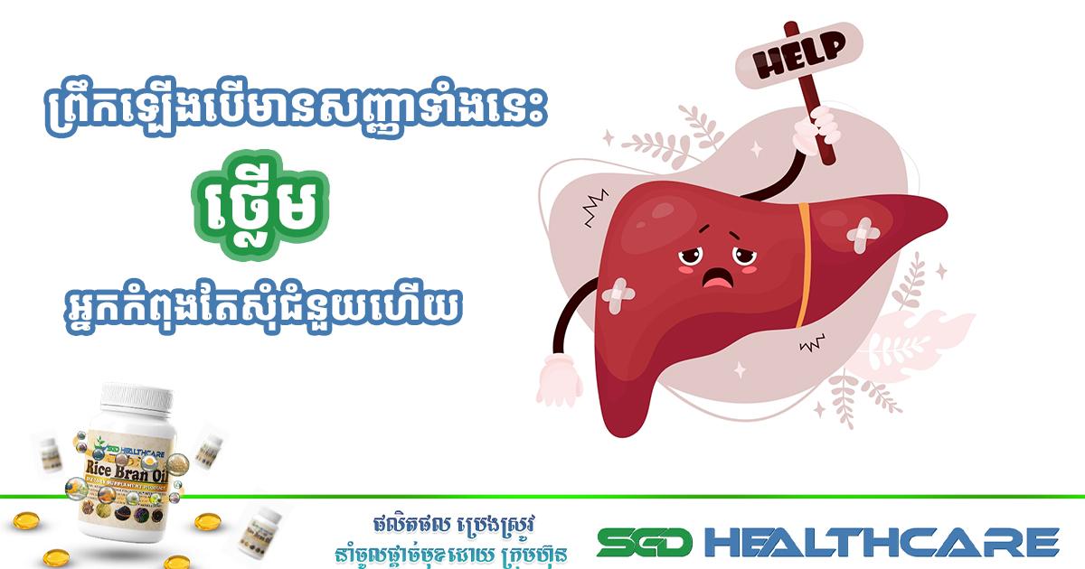 ព្រឹកឡើងបើមានសញ្ញាទាំងនេះ ថ្លើមអ្នកកំពុងតែសុំជំនួយហើយ