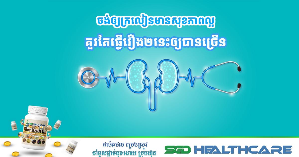 ចង់ឲ្យក្រលៀនមានសុខភាពល្អ គួរតែធ្វើរឿង២នេះឲ្យបានច្រើន