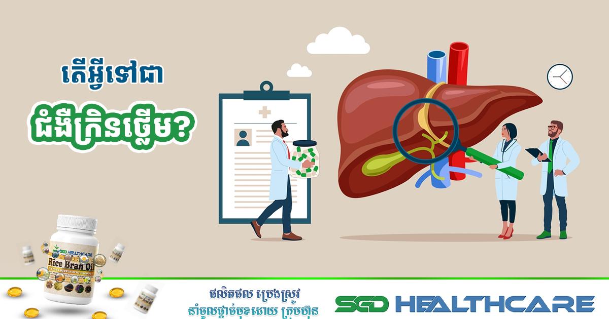 តើអ្វីទៅជា ជំងឺក្រិនថ្លើម?