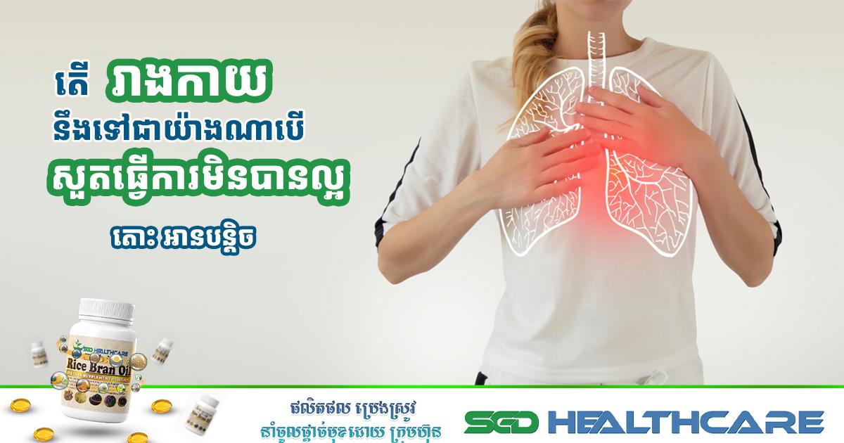តើរាងកាយនឹងទៅជាយ៉ាងណាបើសួតធ្វើការមិនបានល្អ