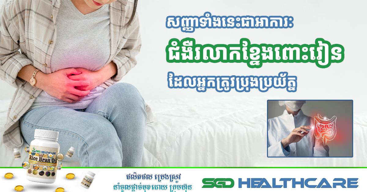 សញ្ញាទាំងនេះជាអាការៈ​ជំងឺ​រលាក​ខ្នែងពោះវៀន ដែល​អ្នក​ត្រូវ​ប្រុងប្រយ័ត្ន