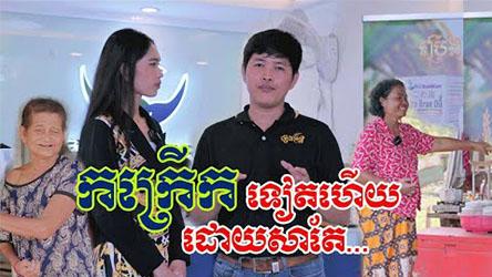 កិច្ចសម្ភាស៍រវាងលោក អគ្គនាយកក្រុមហ៊ុន SGD HealthCare និងអ្នកសារពត៏មាន​ អំពីផលិតផល #ប្រេងស្រូវ