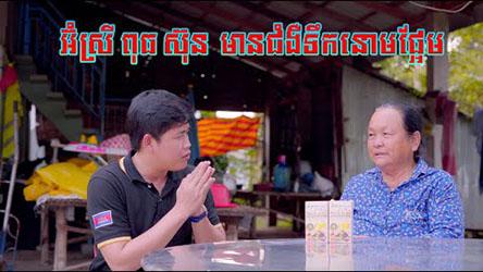 អ្នកជំងឺទឹកនោមផ្អែម ចុករោយដៃជើងក្រោយប្រើប្រាស់ផលិតផល #ប្រេងស្រូវ ឥលូវបានធូស្រាលពីជំងឺរបស់គាត់
