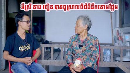 លោក យាយ នាង ​ធឿន មានបញ្ហា លើសជាតិស្ករ 520 ក្រោយប្រើប្រាស់ផលិតផល ប្រេងស្រូវ នៅសល់ 230 #rice_bran_oil