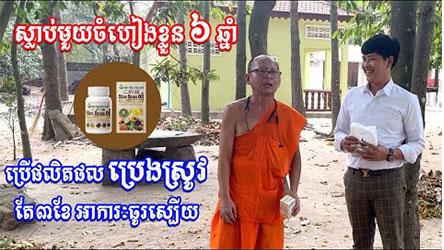 [ជំងឺស្លាប់មួយចំហៀងខ្លួន] ព្រះតេជគុណ គង់ #អ្នកជំងឺស្លាប់មួយចំហៀងខ្លួនព្រះតេជគុណគង់នៅវត្ត​ ខ្សាច់ពូន