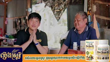 #ប្រេងស្រូវ​ ជួយគាត់អោយជាពីជំងឺ​ #ទល់លាមក​បទជើងមិនទៀងទាន់​ #ចុកក្នុងទ្រូង​ #ហើយដៃជើង
