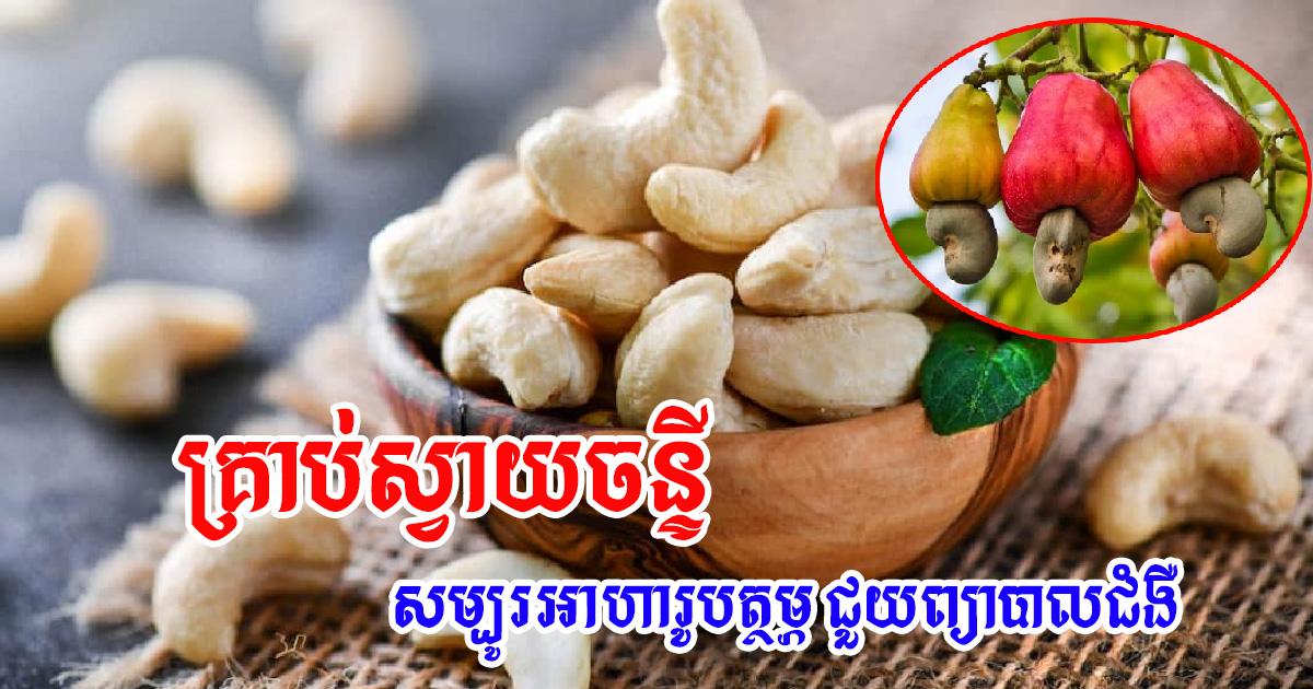 អត្ថប្រយោជន៍ហួសពីការស្មានរបស់គ្រាប់ស្វាយចន្ទី