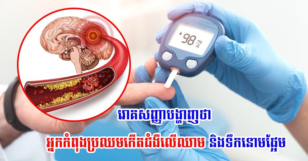 ប្រយ័ត្នប្រយែង! នេះជាសញ្ញាបង្ហាញថាអ្នកកំពុងប្រឈមជំងឺលើសឈាមនិងជំងឺទឹកនោមផ្អែម