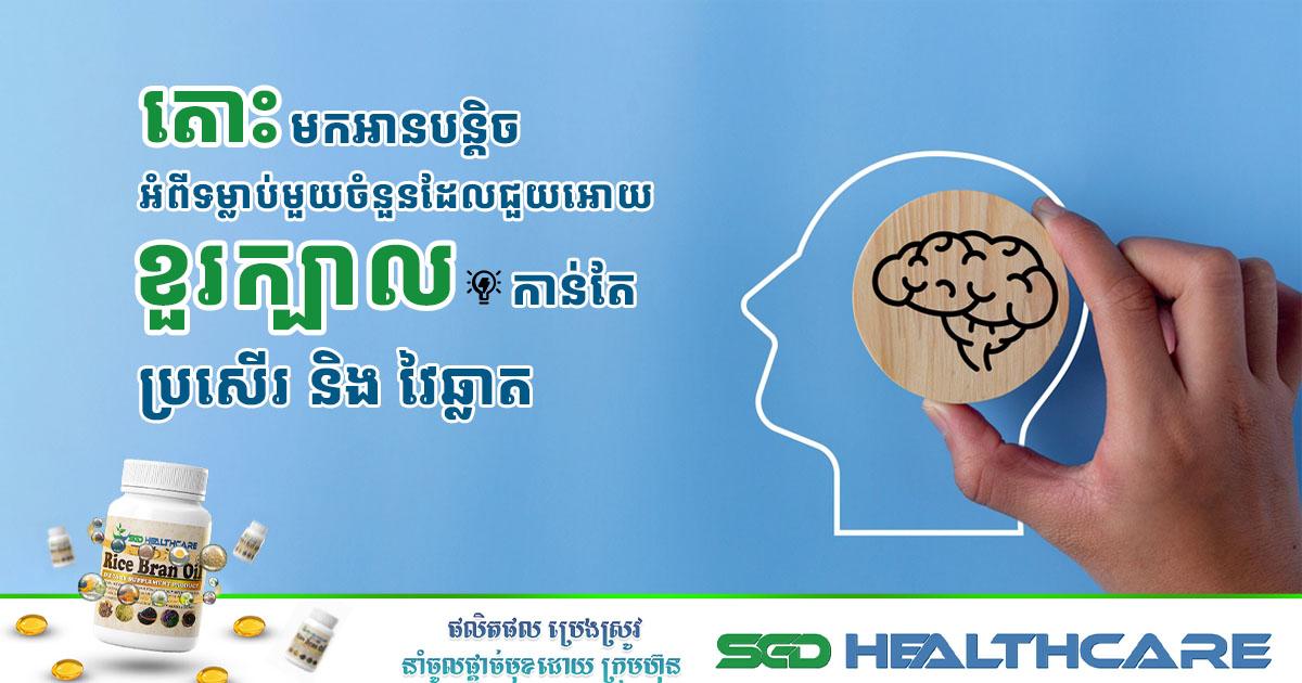 តោះ មកដឹងពីទម្លាប់មួយចំនួនដែលជួយអោយខួរក្បាល កាន់តែល្អប្រសើរ និង មានភាពវៃឆ្លាត