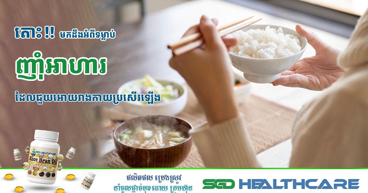 តោះមកដឹងអំពីទម្លាប់ញាំអាហារ ដែលជួយអោយរាងកាយប្រសើរឡើង